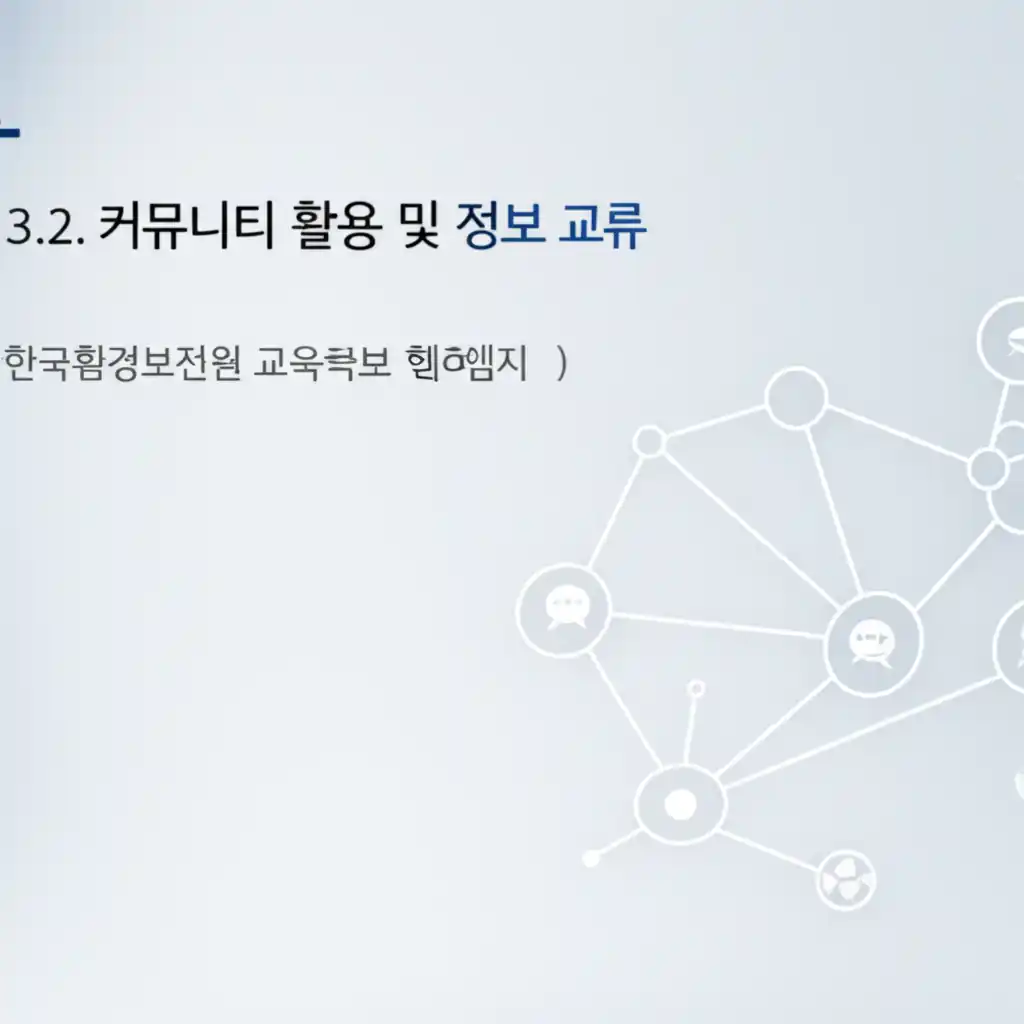 한국환경보전원 교육 홈페이지 커뮤니티 게시판, 정보 교류 및 소통 화면