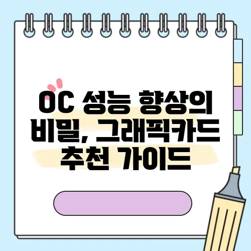 OC 성능 향상의 비밀, 그래픽카드 추천 가이드