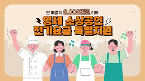 소상공인 전기요금 특별 지원 대상 확대 신청 방법 안내