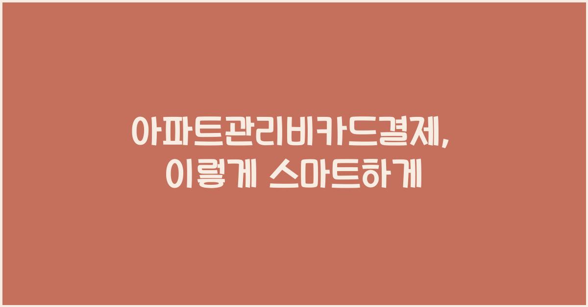 아파트관리비카드결제