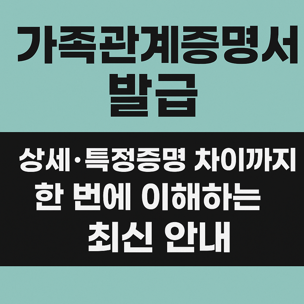 가족관계증명서 발급 방법 - 상세·특정증명 차이까지 한 번에 이해하는 최신 안내