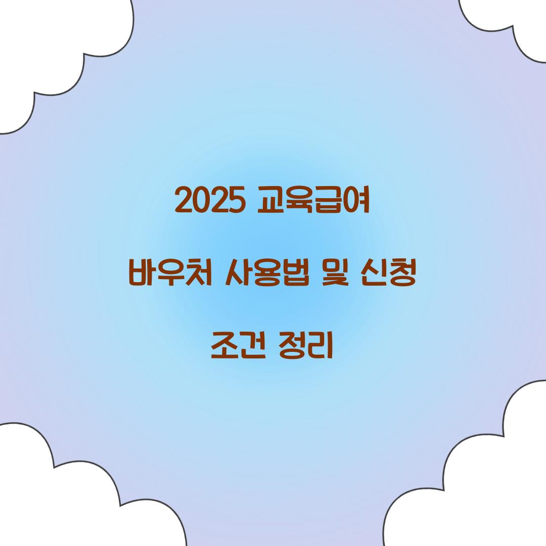 2025 교육급여 바우처