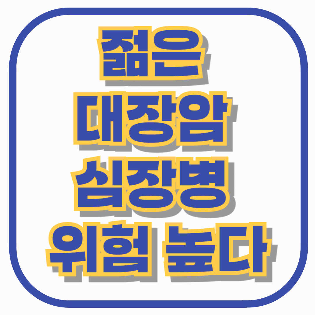 젊은 대장암 환자 증가, 심장병 위험도 높다! 초기 증상 & 예방 방법 총정리