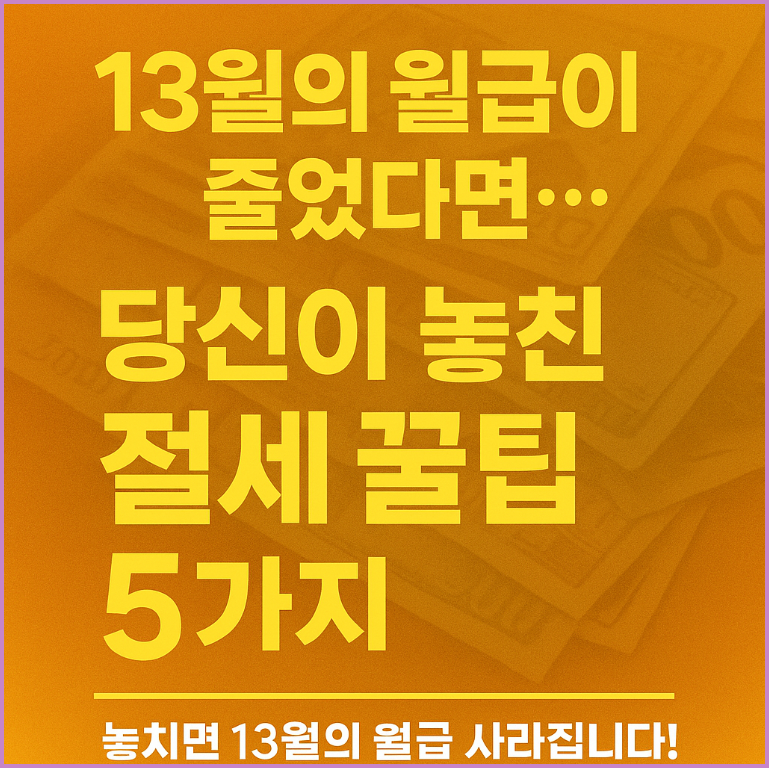 직장인 절세 실수 TOP5