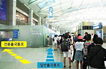 인천공항 제1 터미널 전용 출국통로