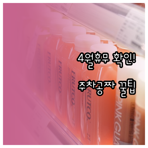 코스트코 고척점 4월 휴무일 일정과 ..