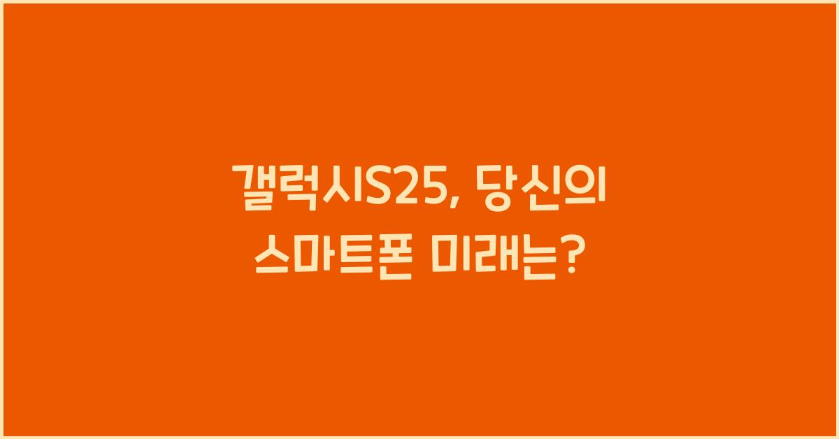 갤럭시S25