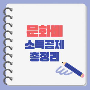 문화비 소득공제 총정리