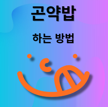 곤약밥 만드는 방법