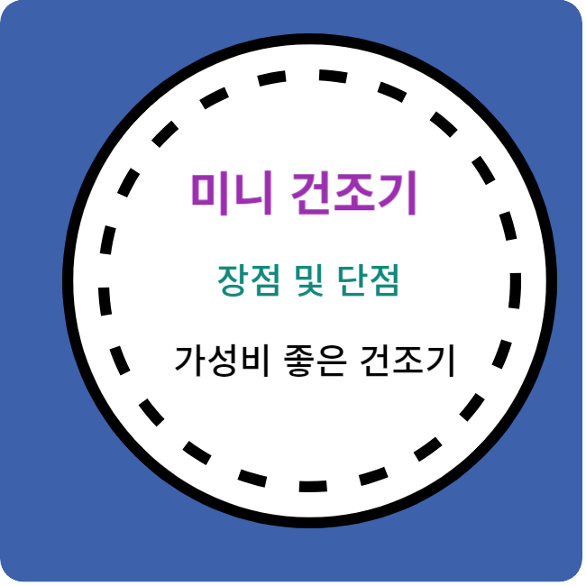 미니건조기