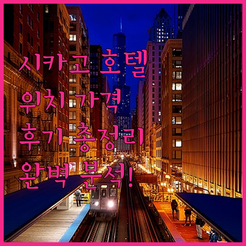 시카고 호텔 완벽 분석 위치, 가격,