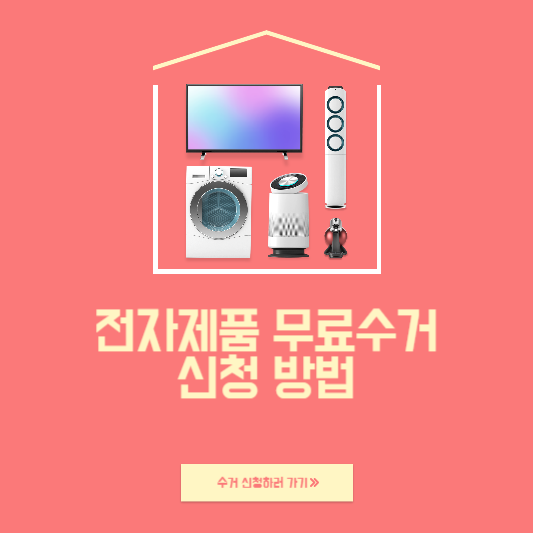 전자제품 무료수거 신청 방법