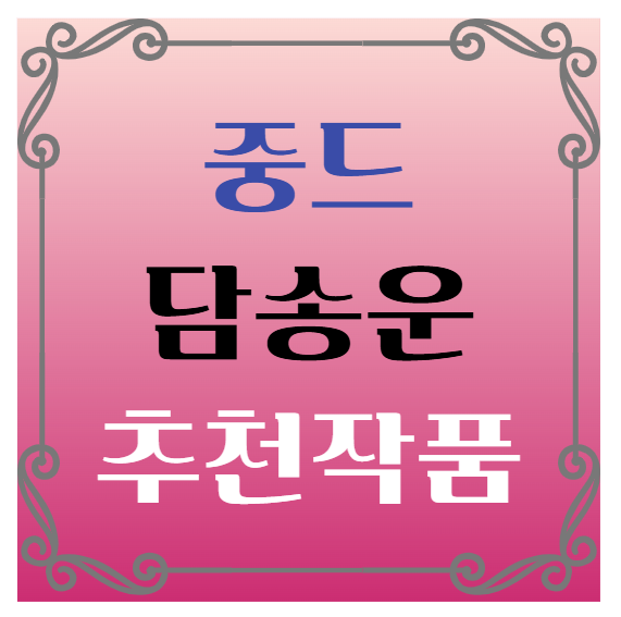 중국드라마(중드) 추천 담송운(탄쑹윈) 배우 대표 출연작