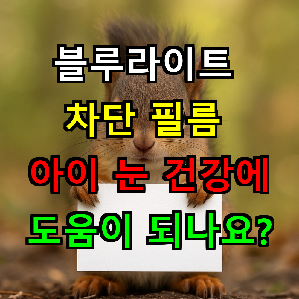 블루라이트 차단 필름이 정말 아이 눈 건강에 도움이 되나요?
