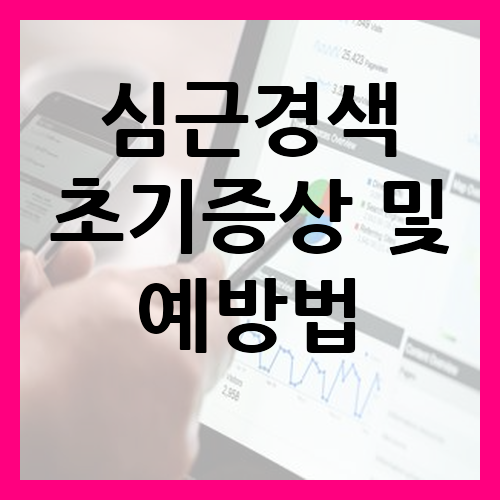 심근경색 초기증상 및 예방법 정리