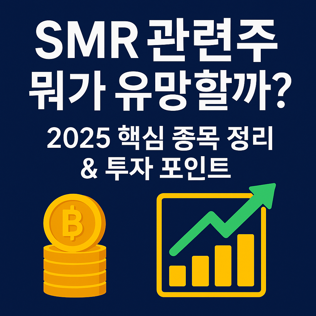 2025 SMR 관련주 정리|두산에너빌리티·현대건설 주목 이유는?