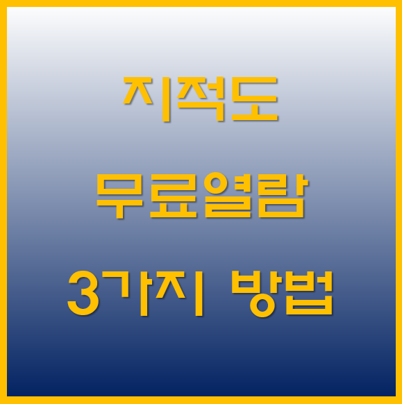 지적도