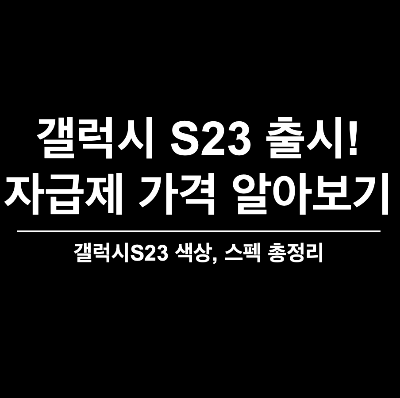 갤럭시 s23&#44; 갤럭시 s23 자급제&#44; 갤럭시 s23 알뜰폰&#44; 갤럭시 S펜&#44; 그라파이트&#44; 갤럭시 s23 울트라&#44; 갤럭시 울트라 가격&#44; 삼성케어플러스&#44; 갤럭시 s23 자급제 가격