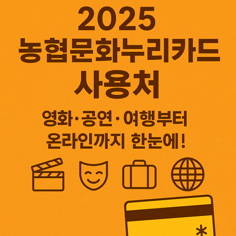 2025-농협문화누리카드-사용처-오프라인-온라인-썸네일