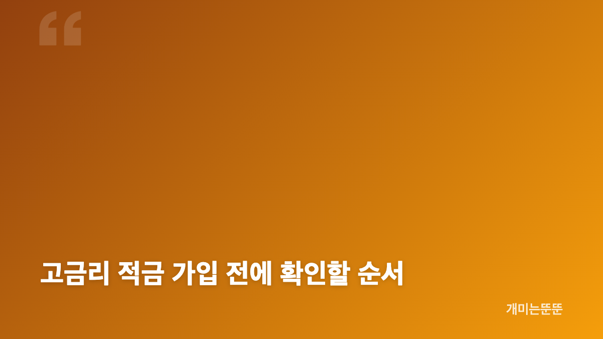고금리 적금 순위와 전북은행&middot;국민은행 우대조건