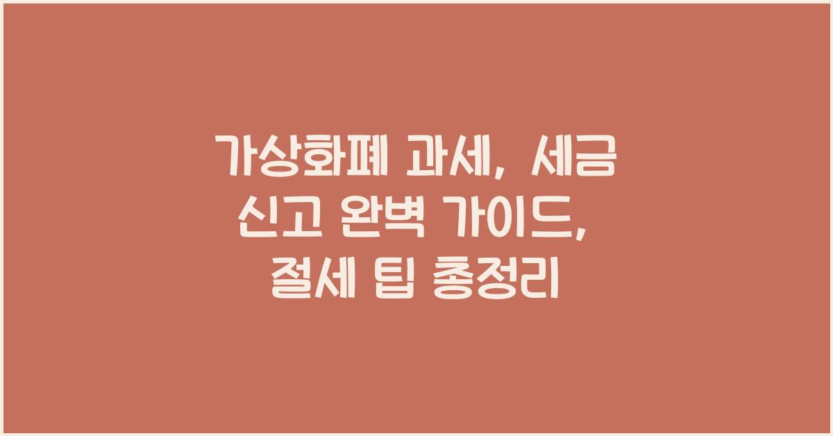가상화폐 과세: 2026년 세금 신고 완벽 가이드, 절세 꿀팁 대방출