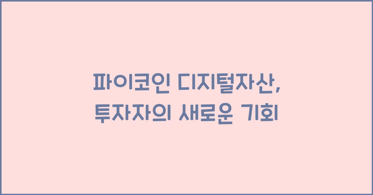 파이코인 디지털자산