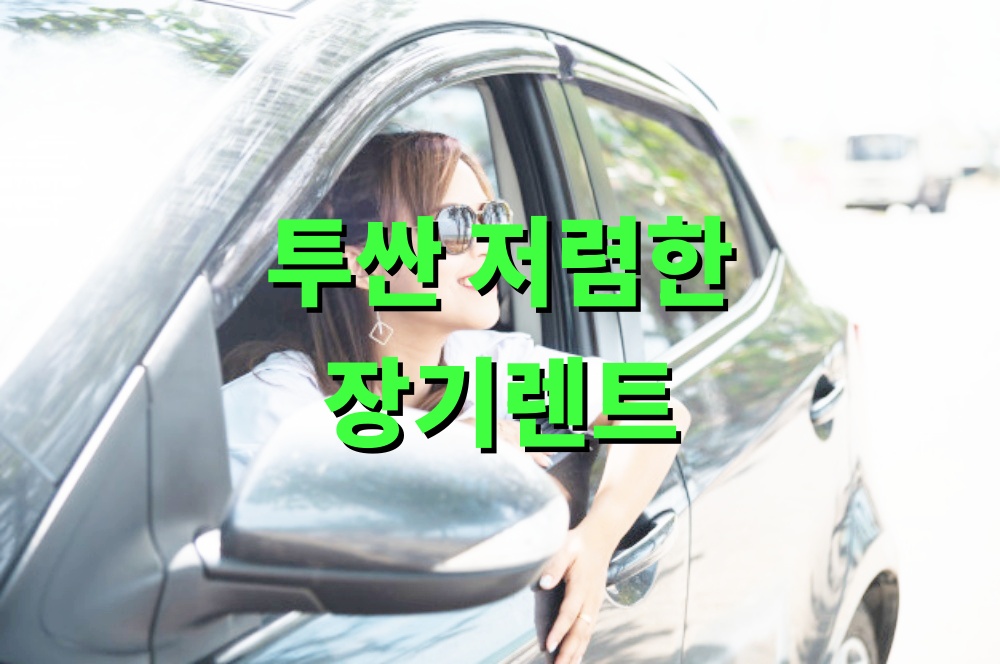 투싼 저렴한 장기렌트
