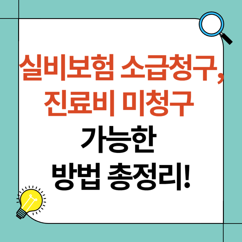 실비보험 소급청구