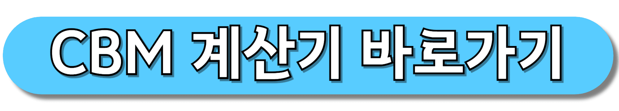 CBM-계산기-바로가기