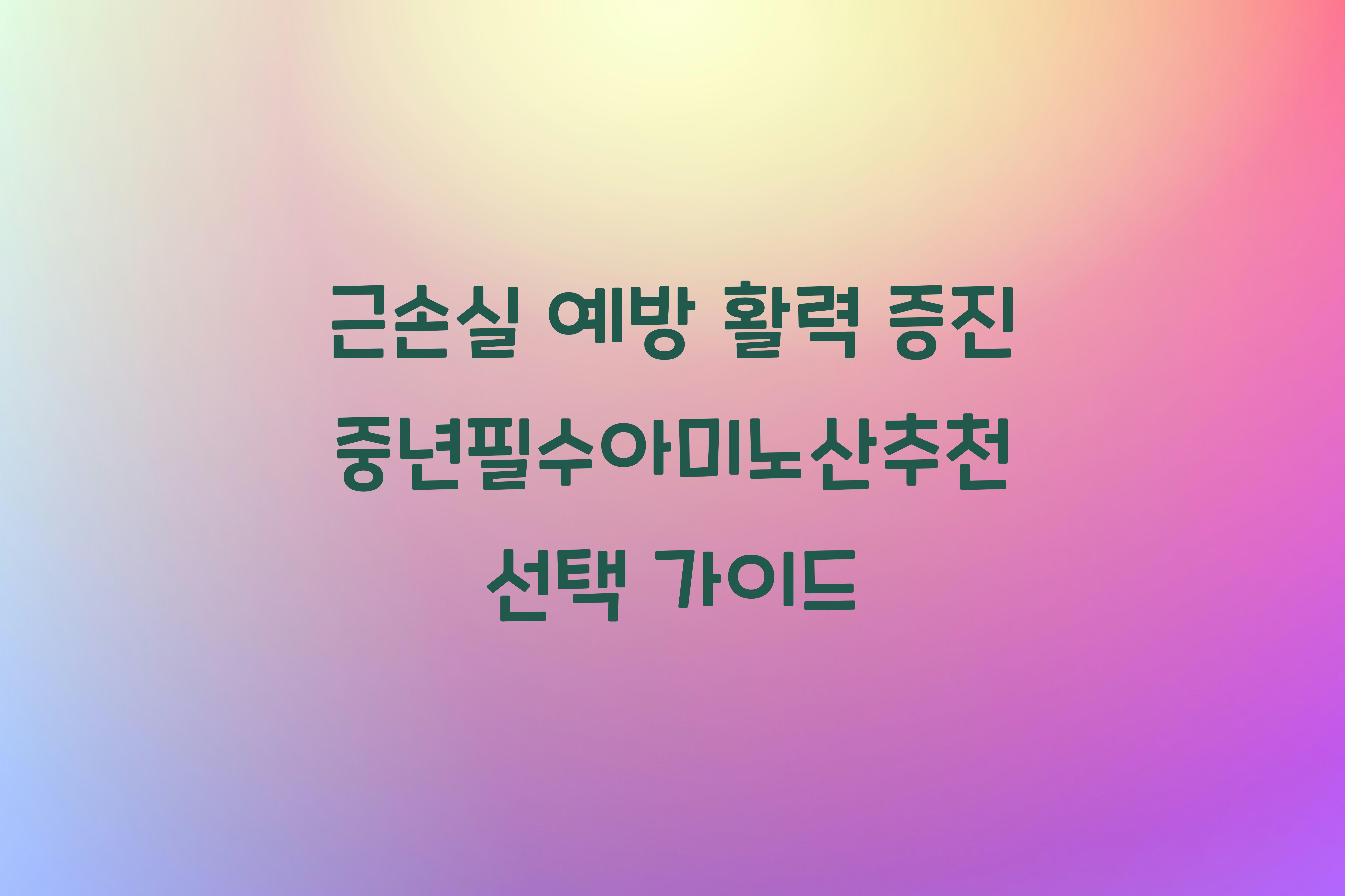 중년필수아미노산추천