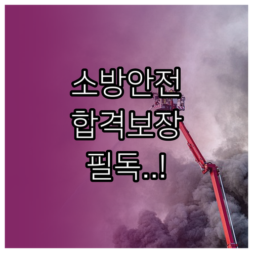 다중이용시설 소방안전관리자 법정 교육..