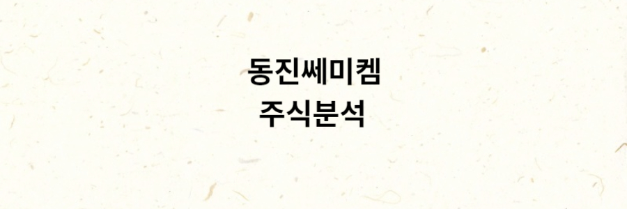 동진쎄미켐 주식분석
