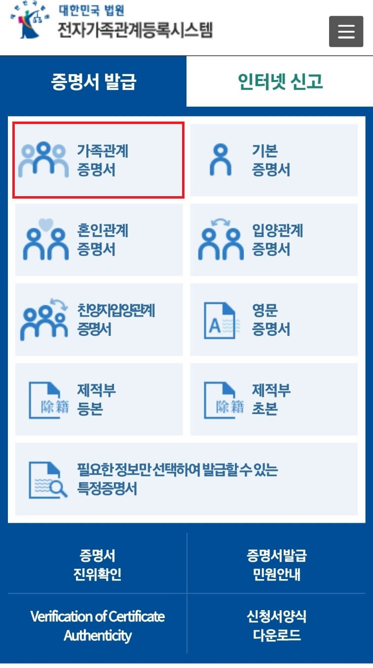 가족관계증명서 모바일 발급