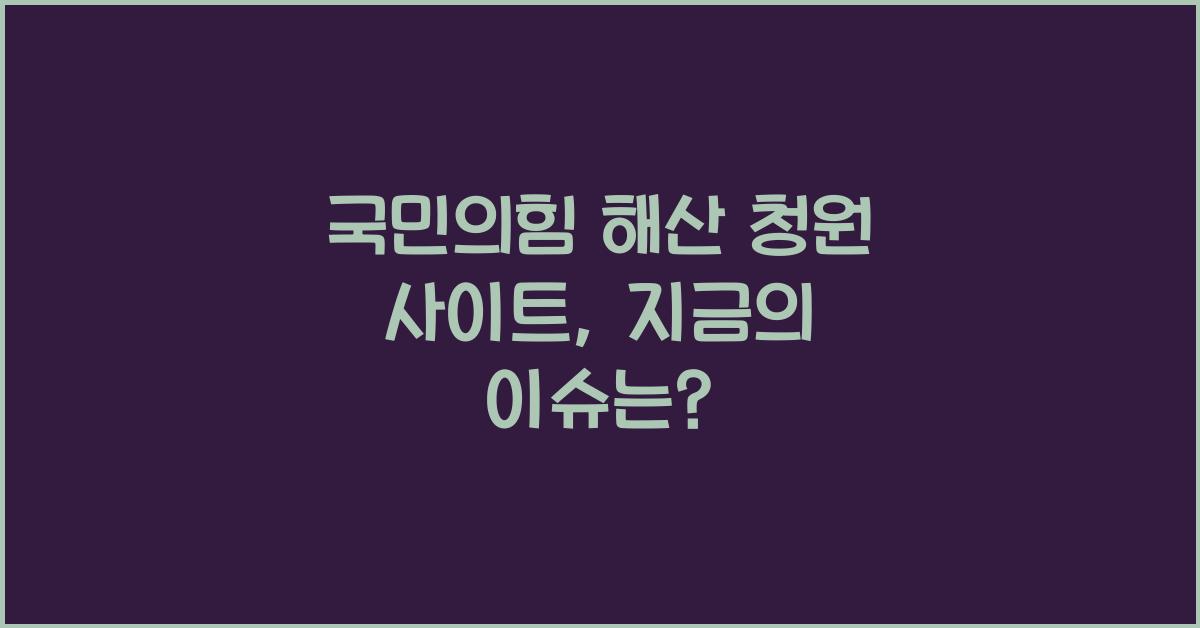 국민의힘 해산 청원 사이트