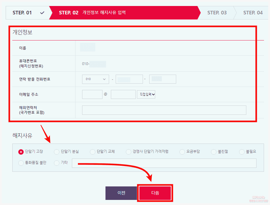 개인정보 및 해지사유 입력