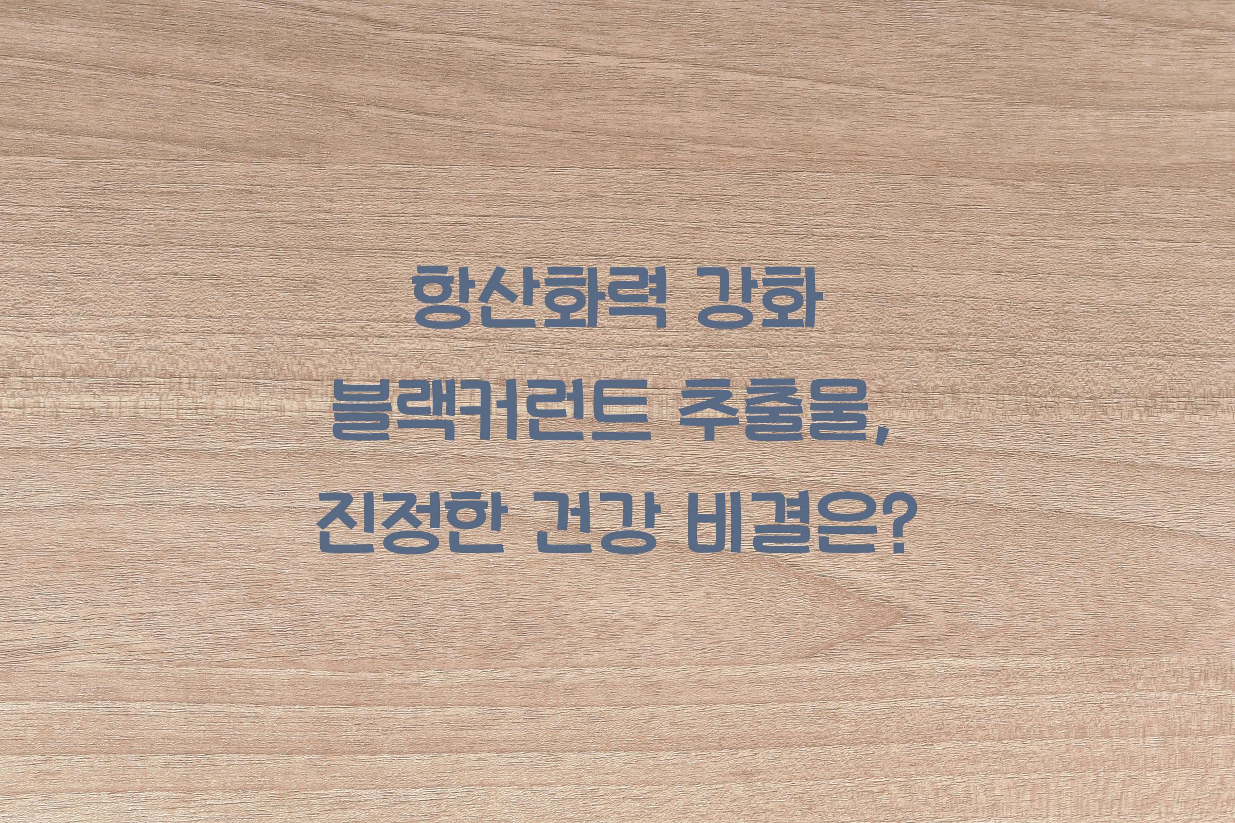 항산화력 강화 블랙커런트 추출물