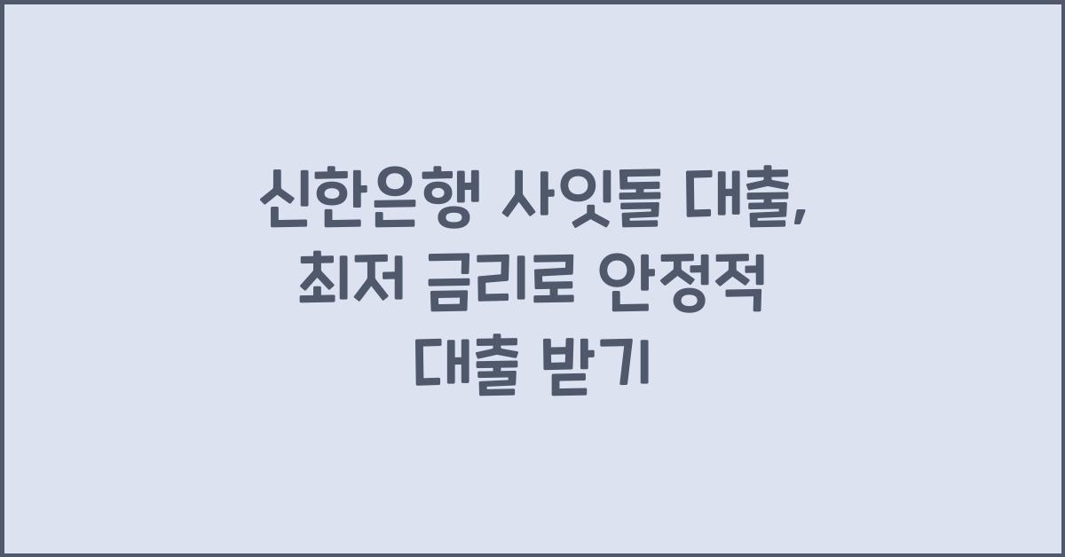 신한은행 사잇돌 대출