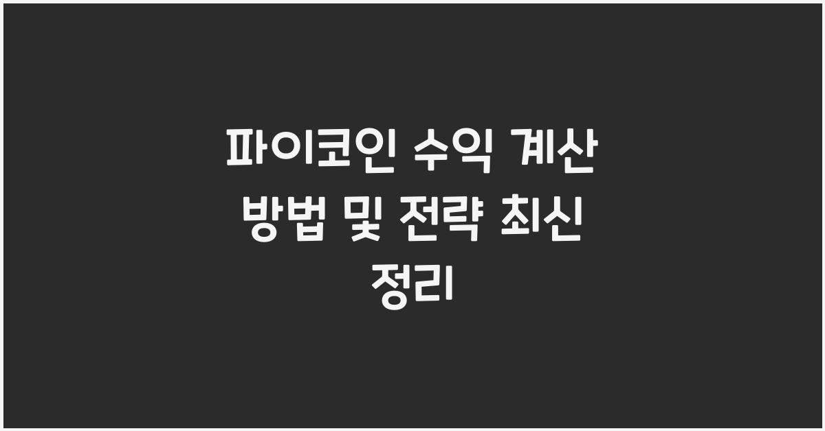 파이코인 수익 계산