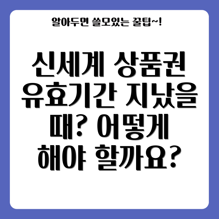 상품권 유효기간