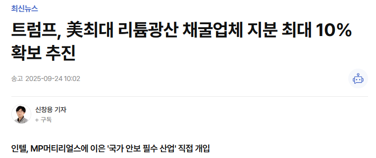 트럼프, 美최대 리튬광산 채굴업체 지분 최대 10% 확보 추진
