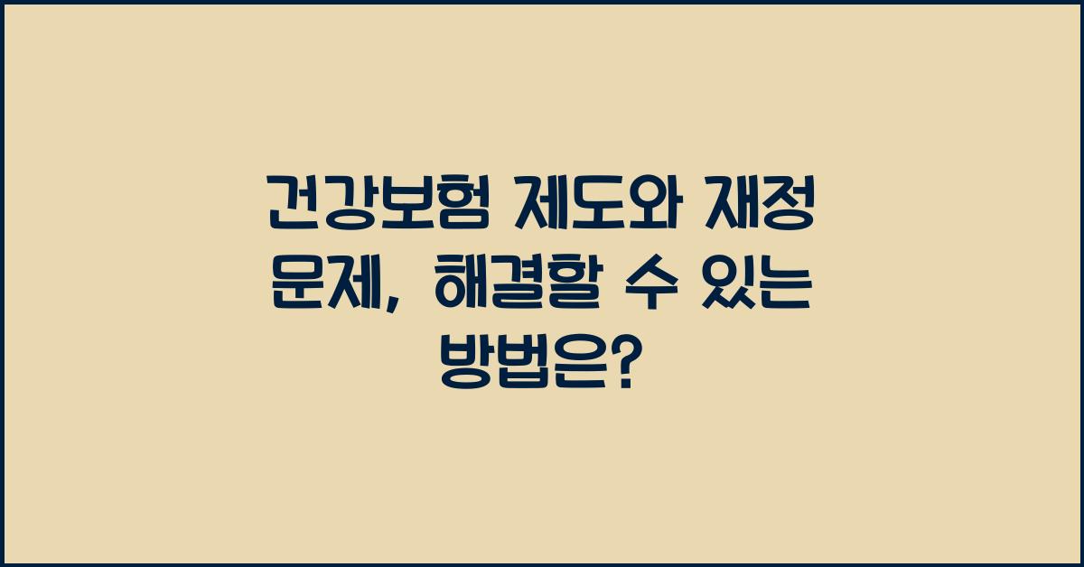 건강보험 제도와 재정 문제