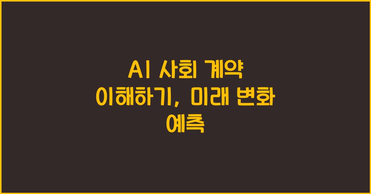 AI 사회 계약