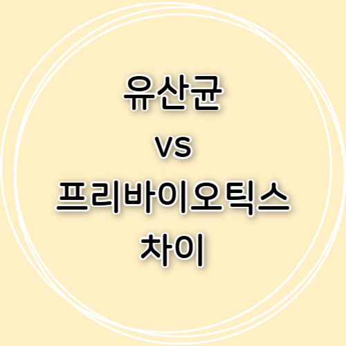 유산균 vs 프리바이오틱스 차이