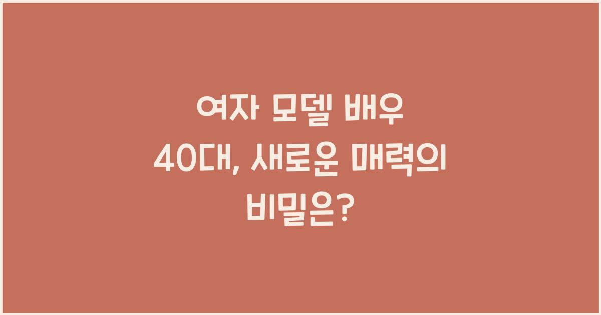 여자 모델 배우 40대