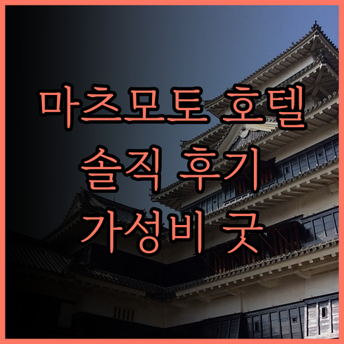 마츠모토 호텔 추천 더 셀렉톤 마츠모
