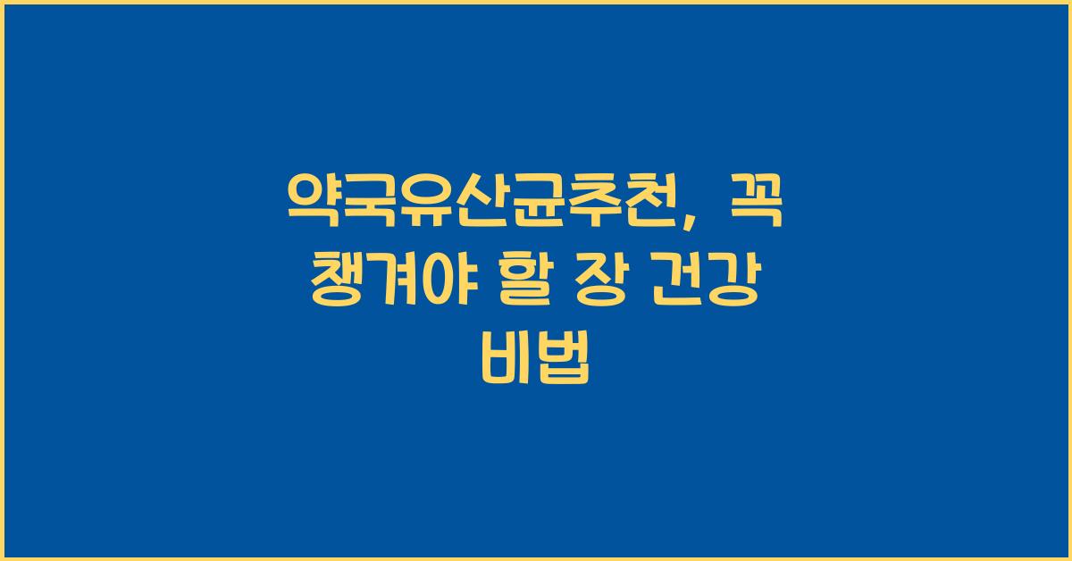 약국유산균추천