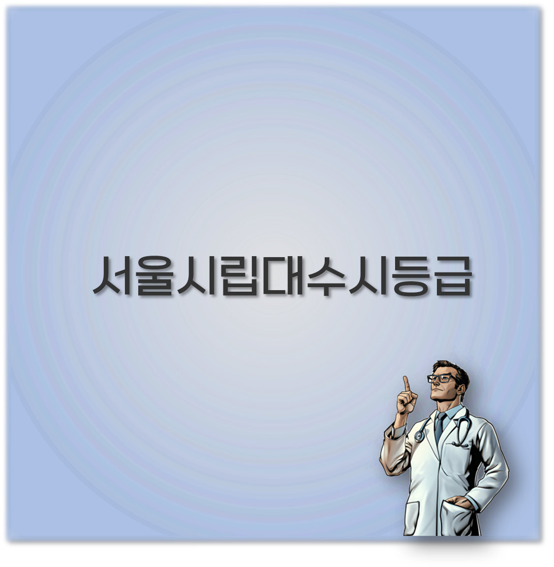 서울시립대수시등급