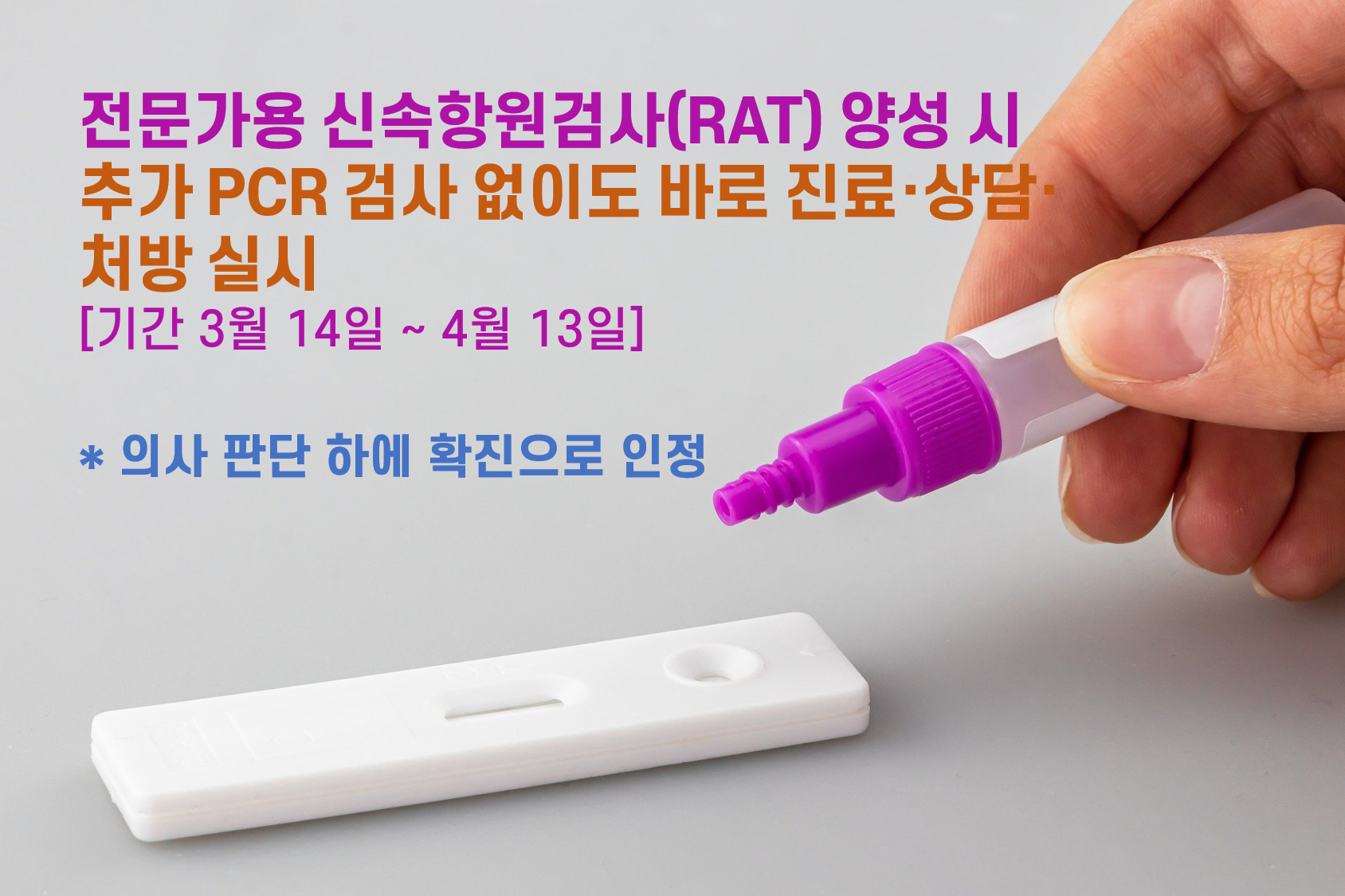 전문가용 신속항원검사 양성 시 추가 PCR 검사 없이도 확진판정 