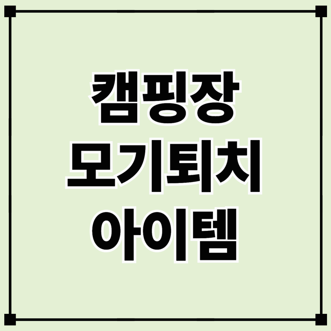 캠핑 모기퇴치제 추천! 야외에서도 강력하게 모기 차단하는 꿀템 총정리