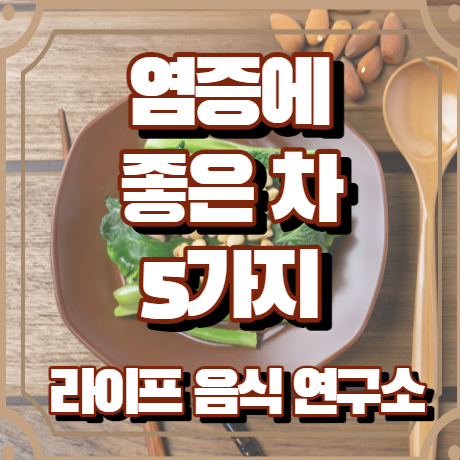 염증에 좋은 차 5가지
